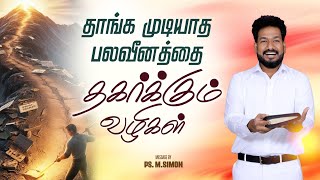 தாங்க முடியாத பலவீனத்தை தகர்க்கும் வழிகள் | Message By Pastor M.Simon