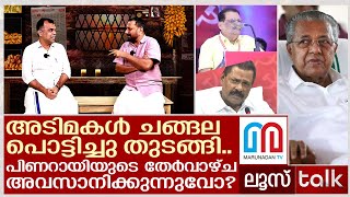 പിണറായിസത്തിന് അന്ത്യമാകുന്നുവോ? അടിമകൾ ശബ്ദമുയർത്തുന്നു.. | Loose Talk Episode - 44