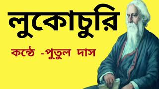 লুকোচুরি কবিতা| রবীন্দ্রনাথ ঠাকুরের কবিতা| Loko Churi Kobita | Rabindranath Thakur Kobita