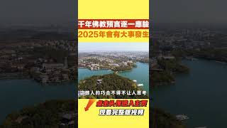 千年佛教預言逐一應驗，準確率高達99%！2025年會有大事發生？【國學天地】#佛教 #运势 #风水 #預言 #2025年