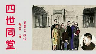 【听书】四世同堂 有声小说 完本（四） 作者： 老舍  演播：董启言|有聲小說 |有声書|有声小说|有声书