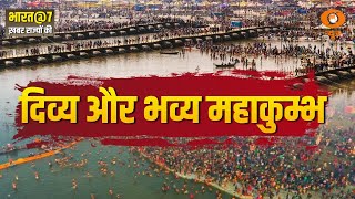 Bharat @7: दिव्य और भव्य Mahakumbh