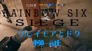 レインボーシックスシージ #18 リニューアルドクとクレイモア検証 Rainbow Six  Siege 【R6S】