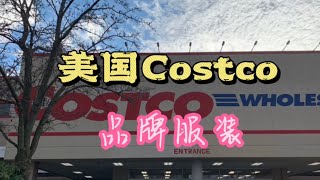 美国开市客，带你来看超低价的品牌衣服，Costco系列1