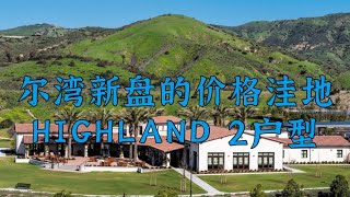 【尔湾】【尔湾买房】尔湾新盘独栋别墅的绝对讲个洼地，HIGHLAND 2户型开箱| Vlog²º²¹