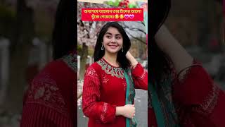 অবশেষে তাহসান তার মনের মানুষ খুঁজে পেয়েছেন।🥰 #shorts #youtubeshorts #tahsankhan #banglasong #love