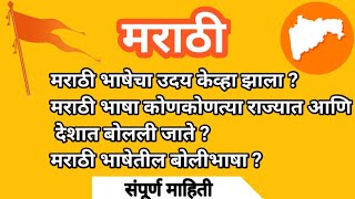 | आपल्या मराठी भाषेविषयी संपूर्ण माहिती | मराठी भाषेचा इतिहास | information about Marathi language |