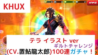 【KHUX】ボイス付き「テラ イラスト Ver(CV.置鮎龍太郎)」【100連 ガチャ】 【キングダムハーツアンチェインドキー】【KINGDOM HEARTS Unchained χ】