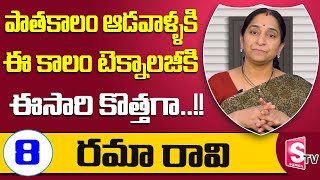 ఈసారి కొత్తగా మాట్లాడుకుందాం || BedTime Stories by Ramaa Raavi - Be Positive Epi - 8 || SumanTV Life