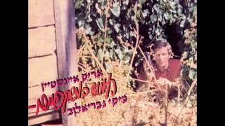 אריק איינשטיין - היא יושבה לחלון