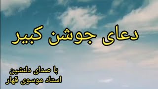 دعای جوشن کبیر (شب قدر)  با متن و ترجمه