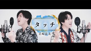 【歌ってみた】岩崎良美「タッチ 」【本気のカバー】