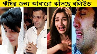 ঋষির জন্য আবারো কাঁদছে বলিউড ! শোক জেনো কাটছেই না বলিপাড়ায় ! @TimeNews99