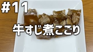 【作って食べる】＃１１「牛すじ煮こごり」