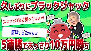 【実践】 久しぶりにブラックジャックしたら簡単に10万円勝てたｗｗｗ【2ch 有益スレ】【クイーン】