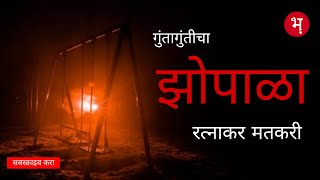 झोपाळा | रत्नाकर मतकरी | मराठी गूढकथा | Zopala | Ratnakar Matkari | Marathi Gudhkatha