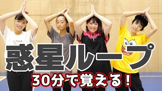 ダンス経験者なら30分で惑星ループ踊れる説！【中学生YouTuber】