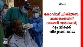 റൂം നിരക്ക് സ്വകാര്യ ആശുപത്രികള്‍‌ക്ക് നിശ്ചയിക്കാം; സമ്മര്‍ദത്തിന് വഴങ്ങി സര്‍ക്കാര്‍  | Covid trea