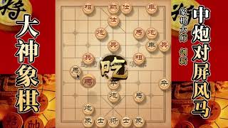 大神象棋：大神中炮思路很简单也很透明，对手越顽强大神越快乐