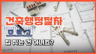 주택 건축 행정절차. 집 지으려고 하신다면 꼭 보세요/주택건축/단독주택