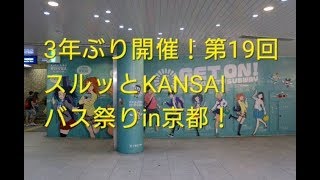 【2年待った！】第19回スルッとKANSAIバス祭りin岡崎公園