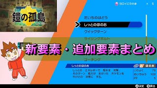 追加dlc 新要素・追加要素まとめ【ポケモン ソード・シールド】【鎧の孤島】