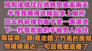 放假後借住在媽媽閨蜜家兩天，半夜我睡得迷糊起來上廁所，回去時卻摸到被子裏一團滾燙，下一秒我亂動的手被男人按住，我猛得一顫，竟走錯了竹馬的房間！他緩緩逼近，一句話我徹底傻了！   情感故事