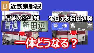 【短い！】近鉄京都線　近鉄宮津発新田辺行き、新田辺発普通宮津行きの行きつく先を調べてみたら、なんとなく思っていた通りに!?