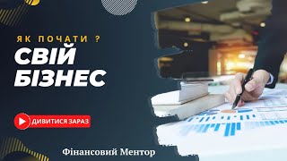 Як почати СВІЙ Бізнес ?