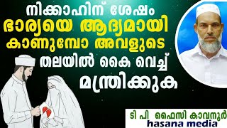 നിക്കാഹിന് ശേഷം ഭാര്യയെ ആദ്യമായി കാണുമ്പോ അവളുടെ തലയിൽ കൈ വെച്ച് ഇതു മന്തിക്കുക/ ടിപി ഫൈസി കാവനൂർ