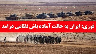 فوری: ایران در حالت آماده باش نظامی!