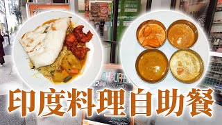 印度美食-实战连续5年评为最棒午餐的印度自助餐，只要61人民币，吃了会拉肚子不