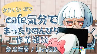 コーヒーを飲みながら、まったりのんびりイラスト作業配信【作業用・勉強用】|【まったり雑談・ChillChat】【Chill / study / work / sleep / Relaxed】