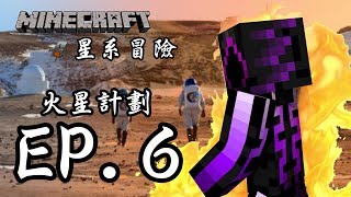 Minecraft生存 - 星系冒險模組生存 火星計畫 EP.6 火星探索開始