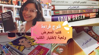 ✨🦄  Reading Vlog | فلوج قراءة: كتب حزينة ولعبة لاختيار الكتب 📙💕