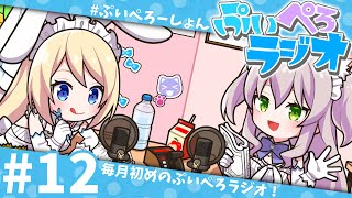 【ぷいぺろラジオ】第12回！仲良し同期のゆるっとラジオ！【猫田ぺぺろ/夢宮ありす】#ぷいぺろーしょん