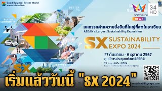 เริ่มแล้ววันนี้! SUSTAINABILITY EXPO 2024 งานมหกรรมด้านความยั่งยืน | ข่าวเย็นอมรินทร์ | 27 ก.ย. 67