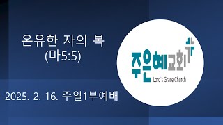 20250216 주일1부예배