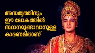 സത്യം മാത്രം പറഞ്ഞാലും പ്രശ്നം തീരുന്നില്ല  Mahabharatham Srikrishna Talks | LEGENDS OF INDIA