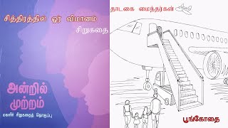 சித்திரத்தில் ஒரு விமானம்|அன்றில்முற்றம்|பூங்கோதை  #thadagaimainthargal#TamilAudiobook#AudioBook