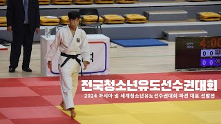 제 28회 전국청소년유도선수권대회 | 다음세대는 우리가 책임진다[1일차]