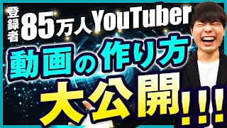 【必見】登録者85万人YouTuberの動画の作り方【企画・撮影・動画編集・サムネイル】