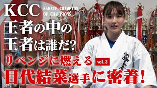 空手最強トーナメント『KCC』出場選手・目代結菜に密着！新必殺技が完成間近…？【vol.3 目代結菜 / ブリジタ・グスタイタイテ】