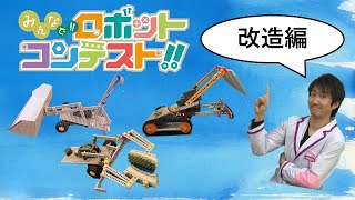 【ロボット工作】改造のレパートリー紹介！