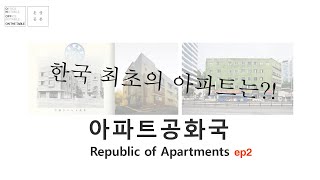 [#온상공론s1]아파트공화국 ep2, 한국의 최초의 아파트는? 대한민국 아파트 변천사 그리고 현재의 아파트 Republic of Apartments