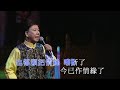 尹光丨啼笑姻緣丨尹光粵曲會知音演唱會