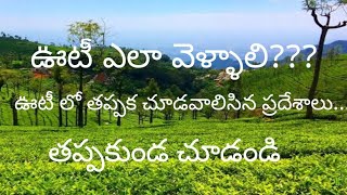 ooty full tour plan ||must see places in ooty || ooty travel guide in telugu