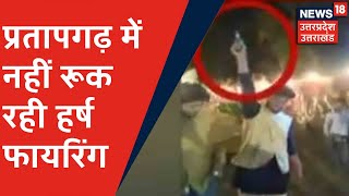 Pratapgarh में हर्ष फायरिंग का Video Viral, शादी समारोह में 2 लड़कों ने की फायरिंग । News18 UP