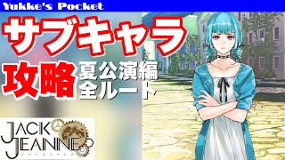 【まとめ】サブキャラ休日イベント夏公演編【ジャックジャンヌ】Ex