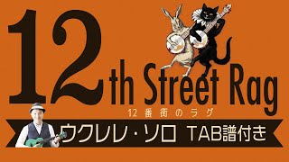 12th Street Rag/Uklulele Soloジャカソロの定番曲｢12番街のラグ｣TAB譜付き